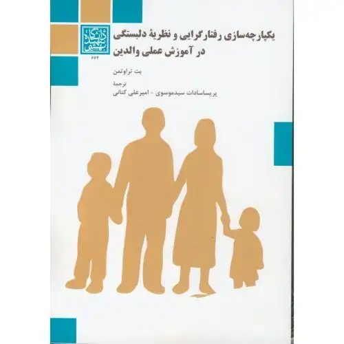 جلد کتاب یکپارچه سازی رفتار گرایی و نظریه دلبستگی در آموزش عملی والدین ، موسوی ، د.بهشتی