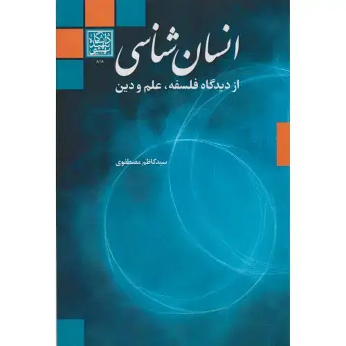 جلد کتاب انسان شناسی از دیدگاه فلسفه ، علم و دین ، مصطفوی ، د.بهشتی