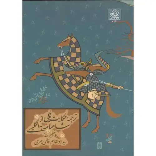 جلد کتاب ترجمه حکایت هایی از شاهنامه به انگلیسی ، ریز،شهیدبهشتی