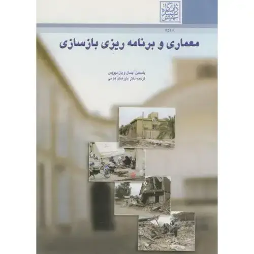 جلد کتاب معماری و برنامه ریزی بازسازی،آیسان،فلاحی،شهیدبهشتی