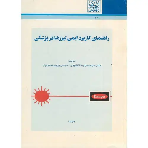 جلد کتاب راهنمای کاربرد ایمن لیزرها در پزشکی ، آقامیری،شهیدبهشتی