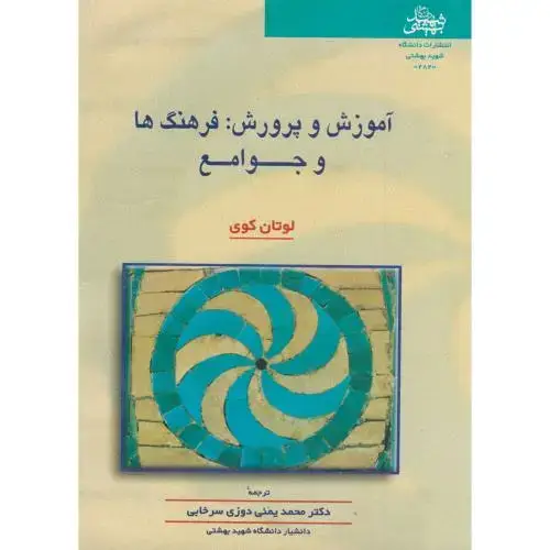 جلد کتاب آموزش و پرورش:فرهنگ ها و جوامع،کوی،سرخابی،شهیدبهشتی+سمت1362