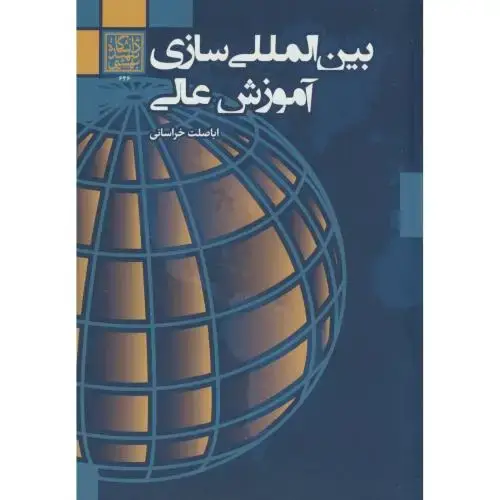 جلد کتاب بین المللی سازی آموزش عالی،خراسانی،د.بهشتی
