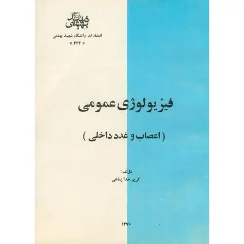 جلد کتاب فیزیولوژی عمومی (اعصاب و غدد داخلی)،خداپناهی،شهیدبهشتی