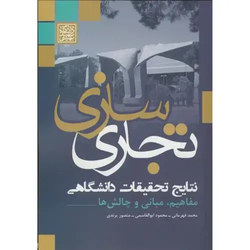 جلد کتاب تجاری سازی نتایج تحقیقات دانشگاهی:مفاهیم،مبانی و چالش ها،قهرمانی،د.بهشتی