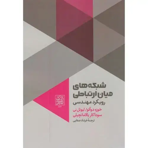 جلد کتاب شبکه های میان ارتباطی(رویکردمهندسی)،دوآتو،صفایی،د.بهشتی