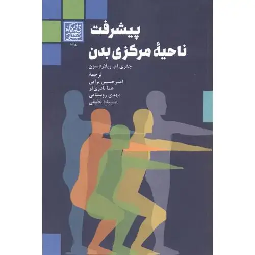 جلد کتاب پیشرفت ناحیه مرکزی بدن ، براتی ، د.بهشتی