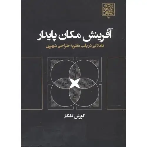 جلد کتاب آفرینش مکان پایدار ، تاملاتی در باب نظریه طراحی شهری ، کورش گلکار،شهیدبهشتی