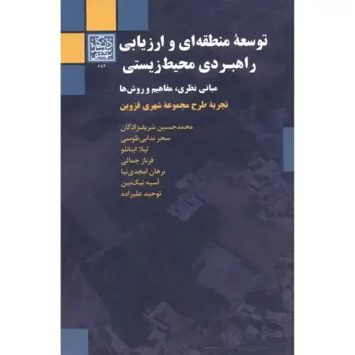 جلد کتاب توسعه منطقه ای و ارزیابی راهبردی محیط زیستی ، شریف زادگان ، د.بهشتی