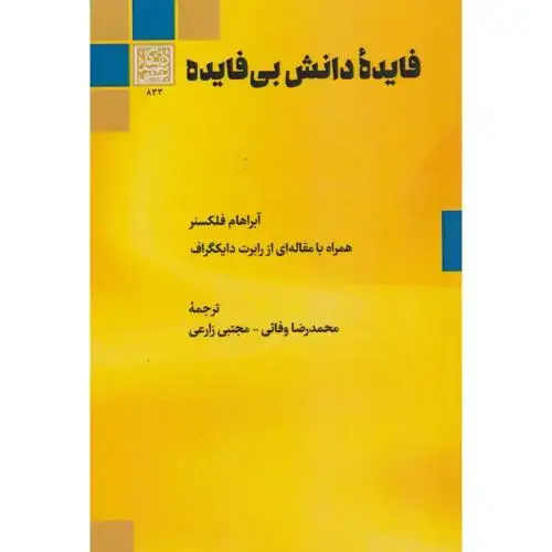 جلد کتاب فایده دانش بی فایده ، وفائی ، د.بهشتی