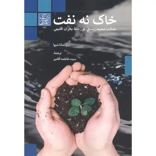 جلد کتاب خاک نه نفت ، آقامیر ، د.بهشتی