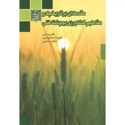 جلد کتاب مقدمه ای بر تاریخچه و مفاهیم کشاورزی بوم شناختی ، ویسی ، د.بهشتی
