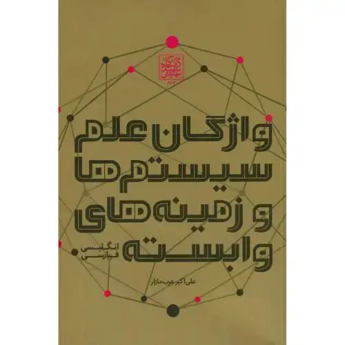 جلد کتاب واژگان علم سیستم ها و زمینه های وابسته(انگلیسی-فارسی)،عرب مازار،د.بهشتی