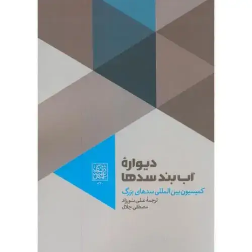 جلد کتاب دیواره آب بند سدها،نورزاد،د.بهشتی