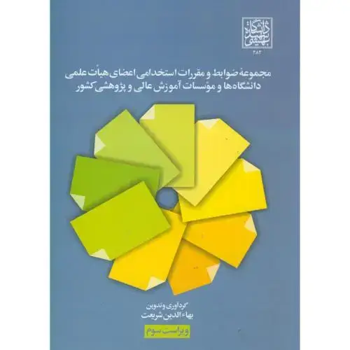 جلد کتاب مجموعه ضوابط و مقررات استخدامی اعضای هیئت علمی دانشگاه ها و موسسات آموزش عالی و پژوهشی کشور،شریعت،شهیدبهشتی