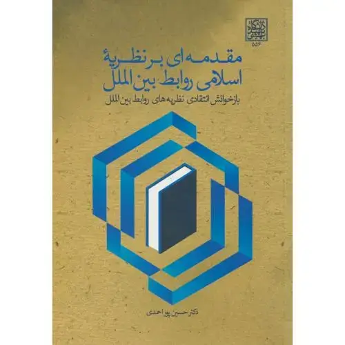 جلد کتاب مقدمه ای بر نظریه اسلامی و روابط بین الملل،پوراحمدی،د.بهشتی