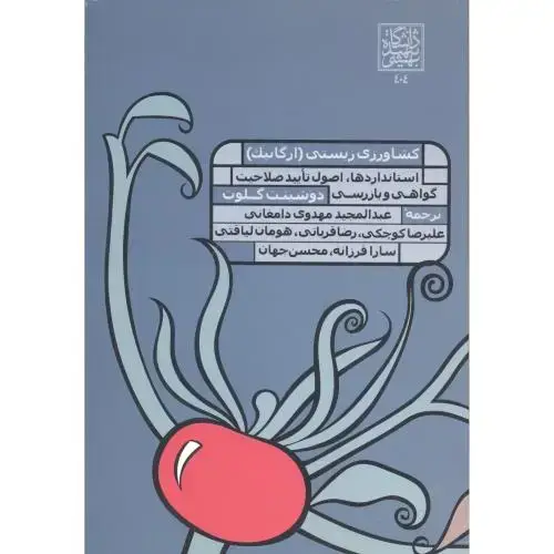 جلد کتاب کشاورزی زیستی (ارگانیک) ، مهدوی دامغانی ، د.بهشتی