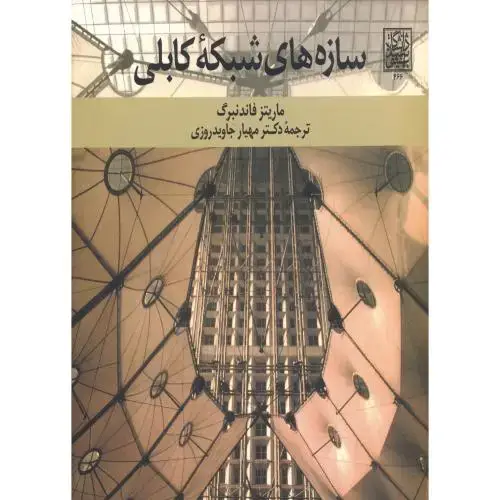 جلد کتاب سازه های شبکه کابلی،جاویدروزی،شهیدبهشتی
