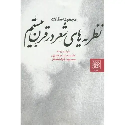 جلد کتاب مجموعه مقالات نظریه های شعر در قرن بیستم،جعفری،د.بهشتی
