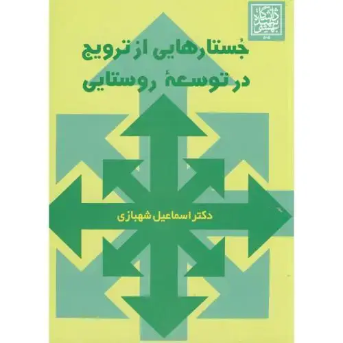 جلد کتاب جستارهایی از ترویج در توسعه روستایی ، شهبازی ، د.شهیدبهشتی