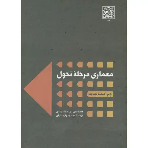جلد کتاب معماری مرحله تحول،کنستانتین،رازجویان،وجدید،د.بهشتی