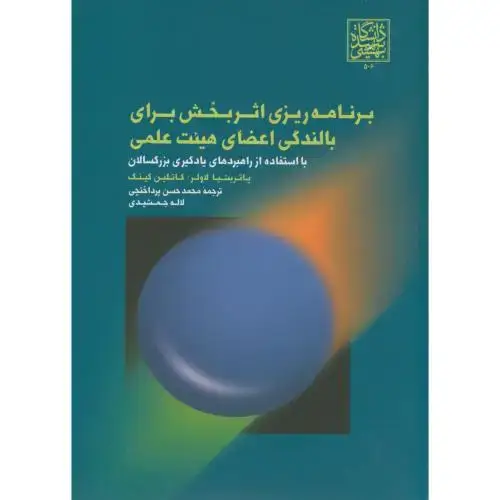 جلد کتاب برنامه ریزی اثربخش برای بالندگی اعضای هیئت علمی ، پاتریشیا، پرداختچی،شهیدبهشتی