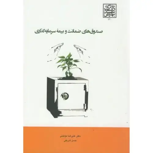جلد کتاب صندوق های ضمانت و بیمه سرمایه گذاری،موتمنی،د.بهشتی