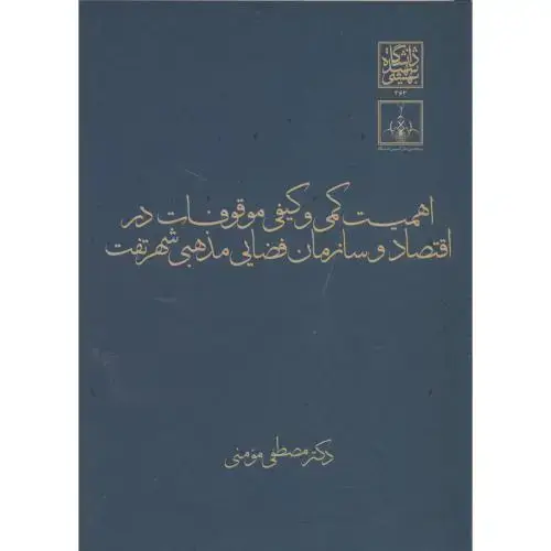جلد کتاب اهمیت کمی و کیفی موقوفات در اقتصاد و سازمان فضایی مذهبی شهر تفت،شهیدبهشتی