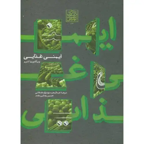 جلد کتاب ایمنی غذایی ، شرو، مهدوی دامغانی ، شهید بهشتی