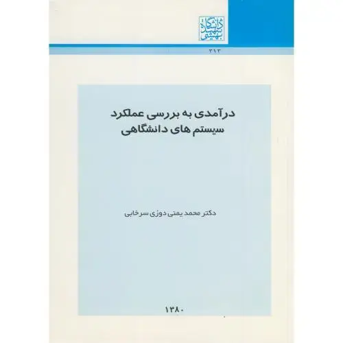 جلد کتاب درآمدی به بررسی عملکرد سیستم های دانشگاهی ، یمینی سرخابی،شهیدبهشتی