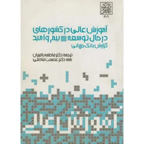 جلد کتاب آموزش عالی در کشورهای در حال توسعه:بیم و امید،باقریان،شهیدبهشتی