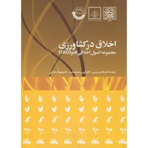 جلد کتاب اخلاق در کشاورزی مجموعه اصول اخلاق فائو (FAO) ، ویسی،شهیدبهشتی