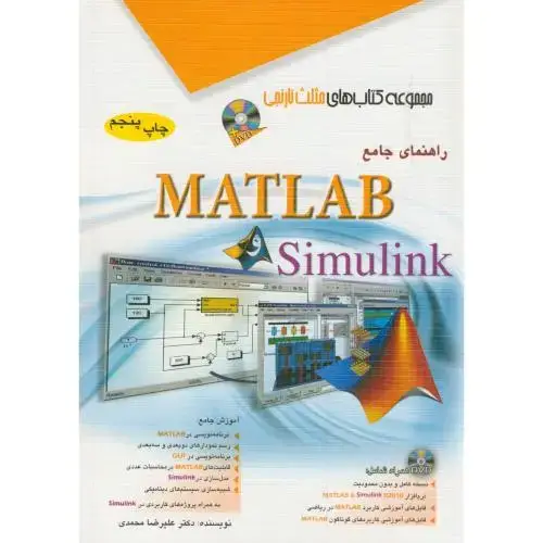 جلد کتاب راهنمای جامع MATLAB و SIMULINK،محمدی،آفرنگ