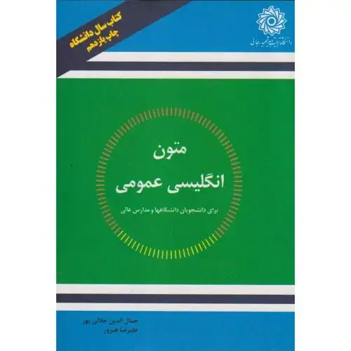 جلد کتاب متون انگلیسی عمومی ، جلالی پور، شهیدرجایی