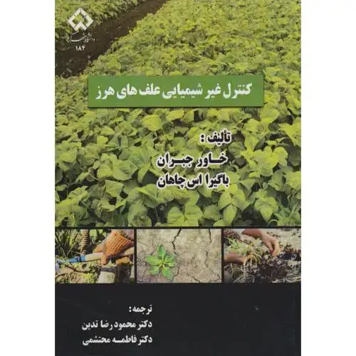 جلد کتاب کنترل غیرشیمیایی علف های هرز ، جبران ، د.شهرکرد