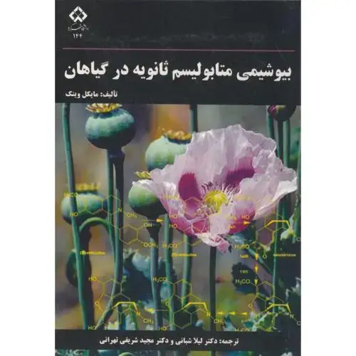 جلد کتاب بیوشیمی متابولیسم ثانویه در گیاهان ، شبانی ، د.شهرکرد