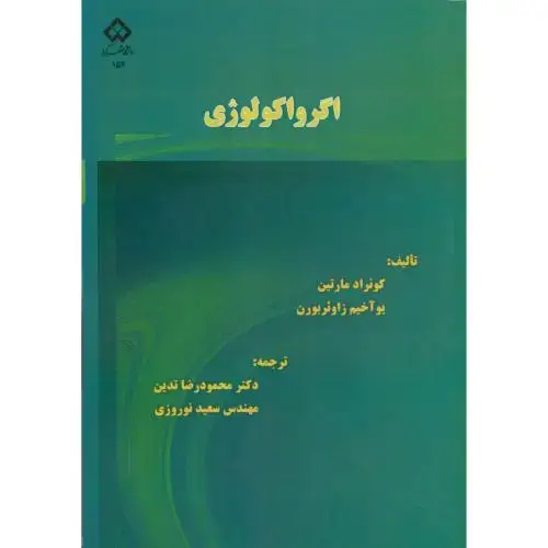 جلد کتاب اگرواکولوژی ، مارتین ، تدین ، د.شهرکرد