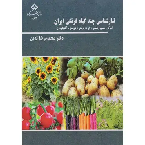 جلد کتاب تبار شناسی چند گیاه فرنگی ایران ، تدین ، د.شهرکرد
