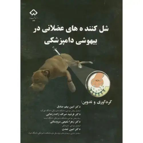 جلد کتاب شل کننده های عضلانی در بیهوشی دامپزشکی ، بیغم صادق ، د.شهرکرد