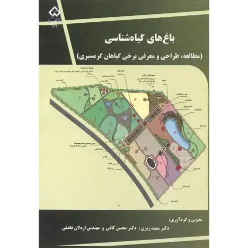 جلد کتاب باغ های گیاه شناسی (مطالعه،طراحی و معرفی برخی از گیاهان گرمسیری) ، ریزی ، د.شهرکرد