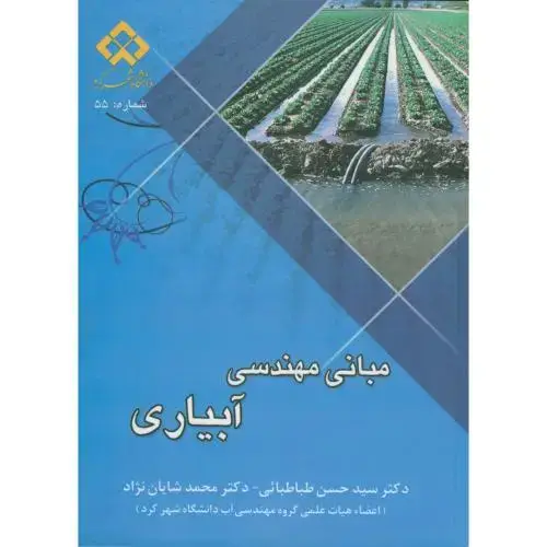 جلد کتاب مبانی مهندسی آبیاری، طباطبایی،د.شهرکرد