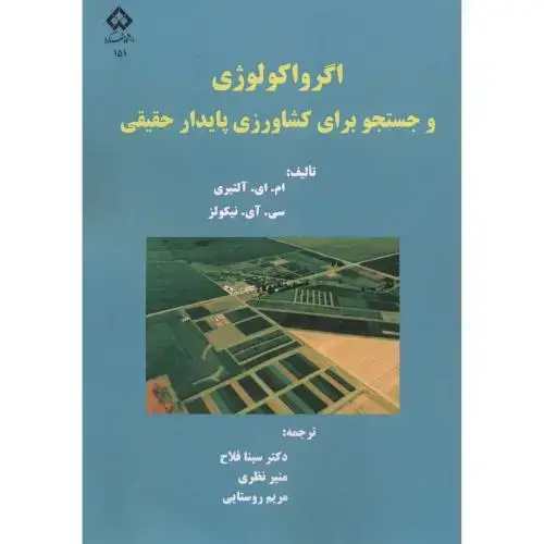 جلد کتاب اگرواکولوژی و جستجو برای کشاورزی پایدار حقیقی ، فلاح ، د.شهرکرد