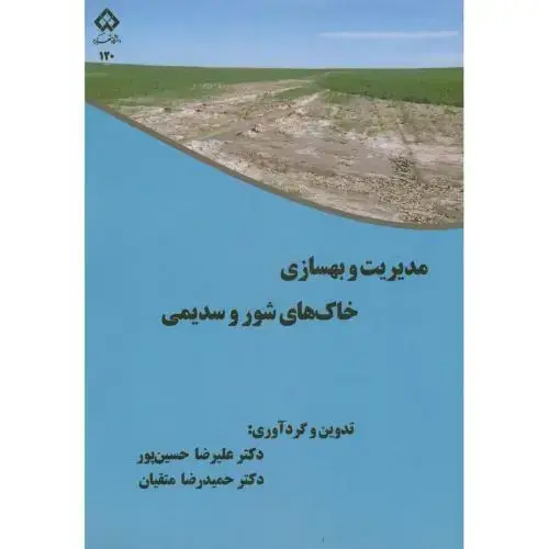 جلد کتاب مدیریت و بهسازی خاک های شور و سدیمی،حسین پور،د.شهرکرد
