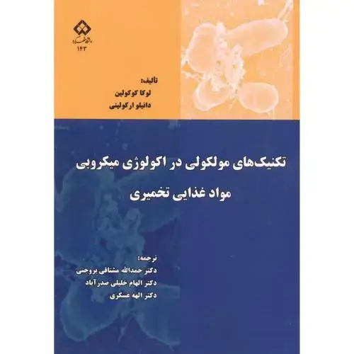 جلد کتاب تکنیک های مولکولی در اکولوژی میکروبی مواد غذایی تخمیری ، بروجنی ، دا.شهرکرد