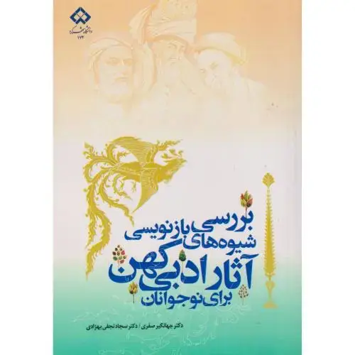 جلد کتاب بررسی شیوه های بازنویسی آثار ادبی کهن برای نوجوانان ، صفری ، د .شهرکرد