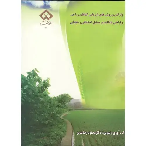 جلد کتاب واژگان و روش های ارزیابی گیاهان زراعی و اراضی،تدین،د.شهرکرد
