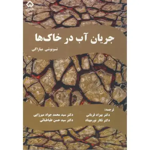 جلد کتاب جریان آب در خاک ها ، قربانی ، د.شهرکرد