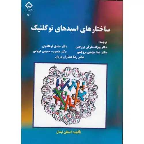 جلد کتاب ساختارهای اسیدهای نوکلئیک ، فرهادیان ، د.شهرکرد