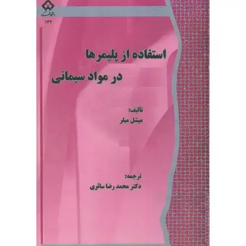 جلد کتاب استفاده از پلیمرها در مواد سیمانی،میشل میلر،سائری،د.شهرکرد
