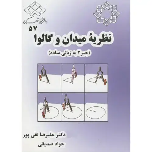 جلد کتاب نظریه میدان و گالوا (جبر2 به زبانی ساده) ، نقی پور،د.شهرکرد